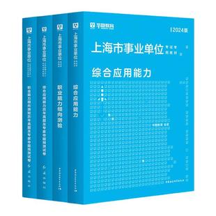 华图教育官方上海事业编考试2026事业单考试a类上海事业编适用真题职业能力倾向测验和综合应用能力上海事业编a类2025华图考公资料