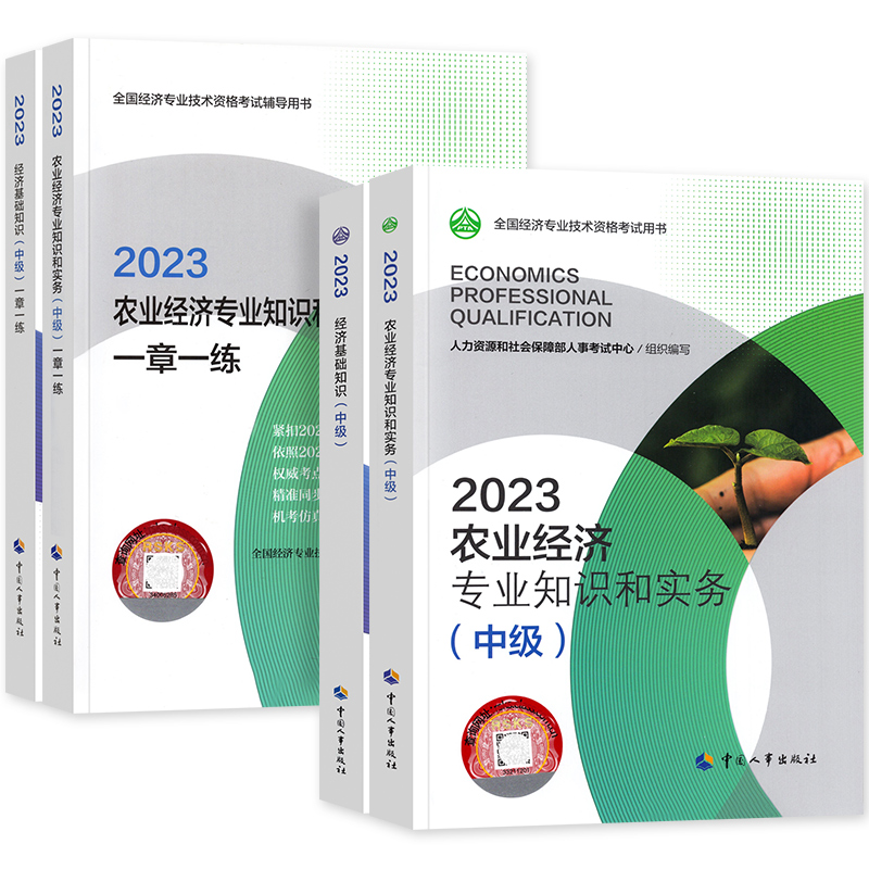 官方备考2024年中级经济师教材+一章一练4本套经济基础知识+农业经济专业知识2023版全国经济专业技术资格考试用书人事社习题集