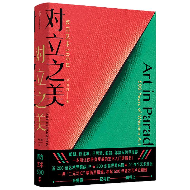对立之美 西方艺术500年严伯钧著 西方艺术史 郎朗薛兆丰吕思清 俞潞邬建安 跨界儿童艺术启蒙科普百科