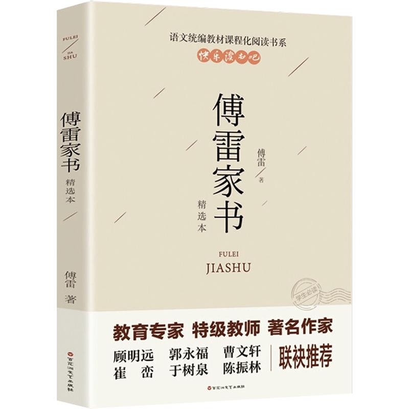 【八年级下册】傅雷家书精选本非完整版初中生必阅读正版课外阅读物书籍书目非人教版付雷博雷家书家信书非人民教育出版社文学名著