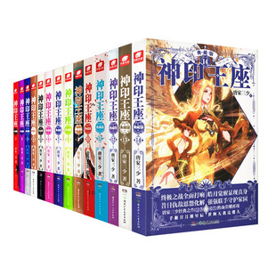 官方自营】神印王座典藏版小说第一部1-14册第二部皓月当空1-17册全集完结任选 玄幻小说唐家三少外传天守之神皓月当空