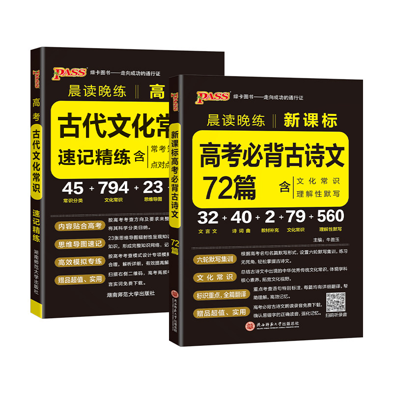 2027晨读晚练高考必背古诗文72篇60篇+古代文化常识速记精练pass绿卡图书高中语文古诗词和文言文理解性默写小本随身备口袋书