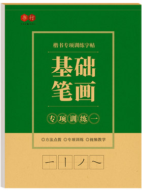 练字帖楷书笔画偏旁常用字控笔