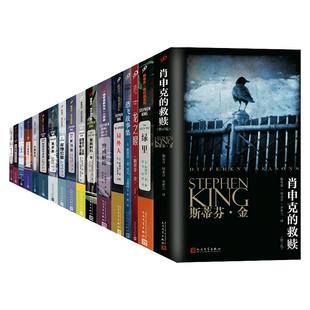 【单册任选】现货正版斯蒂芬金作品集肖申克的救赎闪灵黑暗塔系列宠物公墓绿里闪灵撒冷镇必需品专卖店外国文学小说书人民文学出版