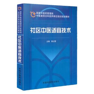S 社区中医适宜技术全科医师岗位培训规划教材平装2009年03月版次1陈以国主编9787802315273中医药管理局丛书中国中医药出版社