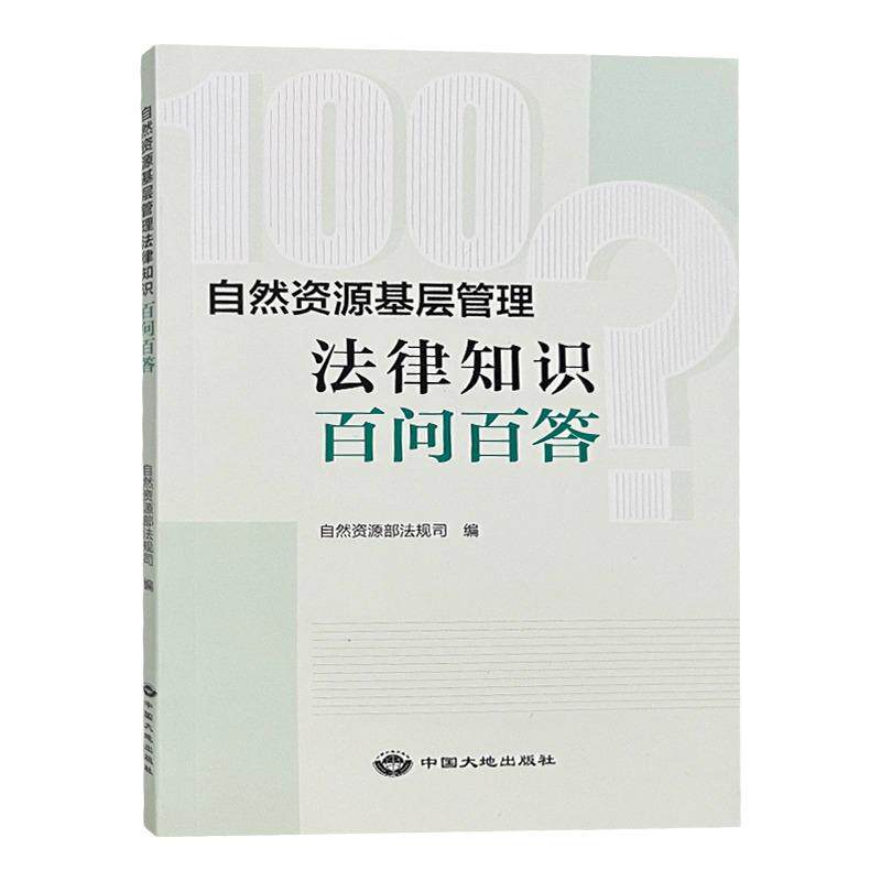 自然资源基层管理法律知识百问百答 自然资源部法规司 法律法规知识问答书籍