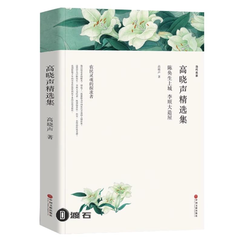 陈奂生上城 李顺大造屋 高晓声精选集 现代/当代文学作品集世界名著随笔初高中生阅读中国文联出版社 高晓声的书 白皮