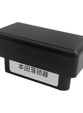 十年老店本田OBD行车落锁器无损
