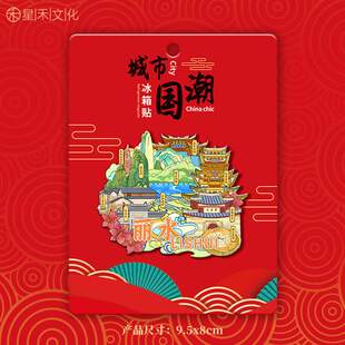 浙江丽水仙都景区云和磁冰箱创意创旅游文木质贴金属吸立体梯田