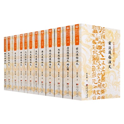 中国历代通俗演义全套12册蔡东藩原著正版完整无删减历代前汉后汉两晋南北朝唐五代宋元明清民国历史历朝通俗演义中华宫廷秘史书籍