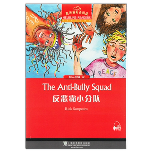 反恶霸小分队 黑布林英语阅读系列 初二 上海外语教育出版社 初中生英文学习分级训练课外读物 八年级名著小说故事书籍。第1辑单本