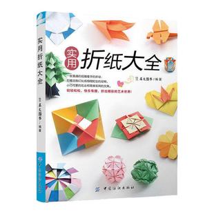 正版现货 实用折纸大全书手工成人折纸书大全创意手工制作书籍成人diy手工书手工书籍折花教程书玫瑰花朵三角片儿童折纸高级教程书
