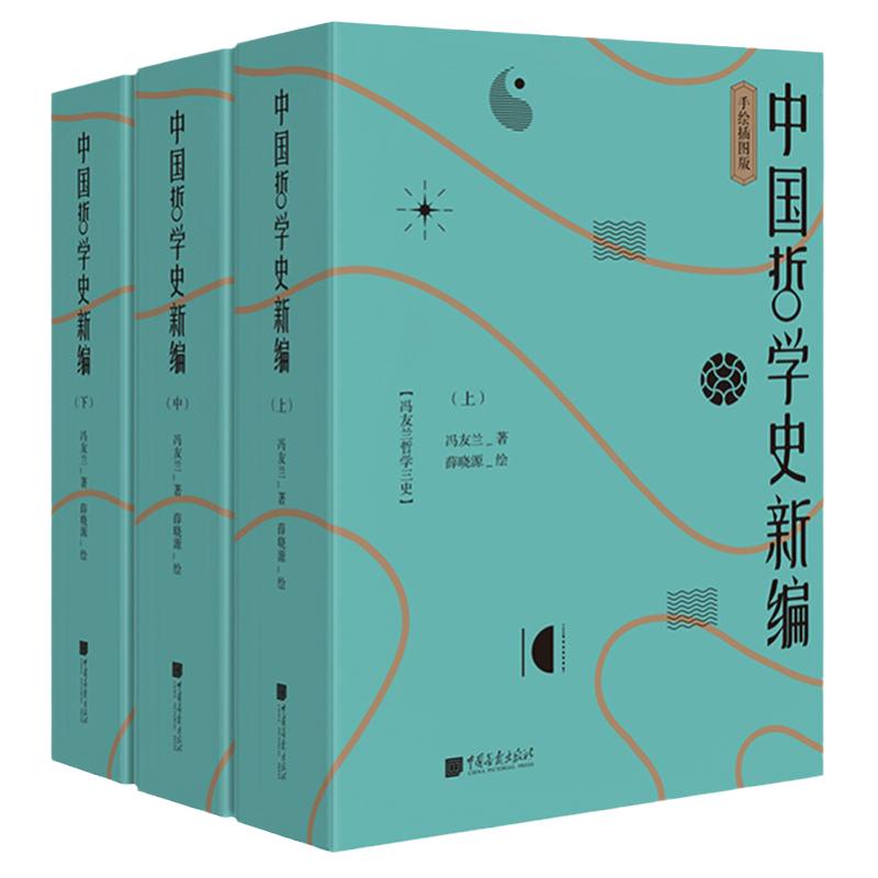 中国哲学史新编冯友兰著上中下全3册 手绘插图版 中庸哲学东方易经道德经论语周易 中国哲学史哲学三史中国哲学简史哲学史新编书籍