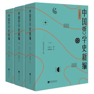 中国哲学史新编冯友兰著上中下全3册 手绘插图版 中庸哲学东方易经道德经论语周易 中国哲学史哲学三史中国哲学简史哲学史新编书籍