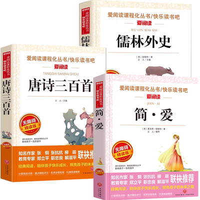全套3册 儒林外史原著正版 简爱书籍正版原著 唐诗三百首九年级上册必读名著 初中9年级初三课外阅读书籍必读推荐九上书目水浒传