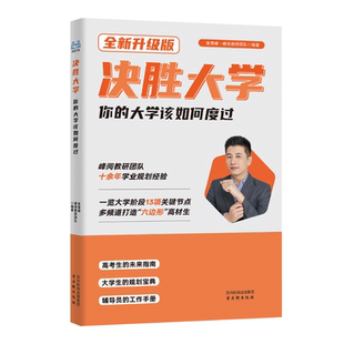 张雪峰官方旗舰店 2026新版决胜大学:你的大学该如何度过 视频课精讲峰阅万卷抖音同款书籍