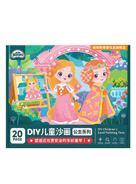 沙画儿童彩沙手工diy制作益智亲子创意刮画涂鸦公主套装玩具彩砂