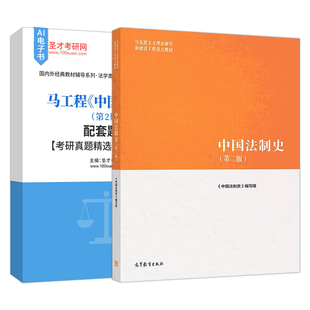 中国法制史马工程第二版2版教材配套题库含2025考研真题详解章节题库圣才考研学习资料备考2027