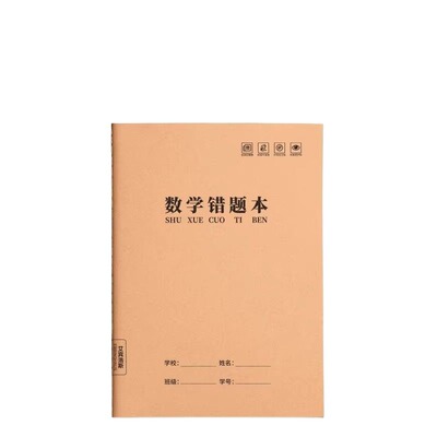 错题本小学生专用纠错本