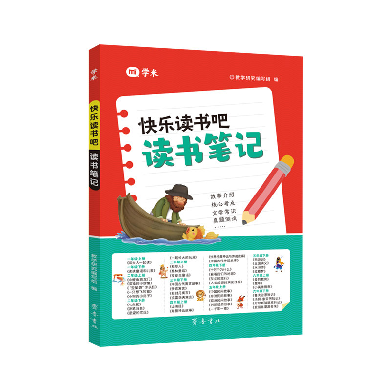 2026新版学米快乐读书吧读书笔记