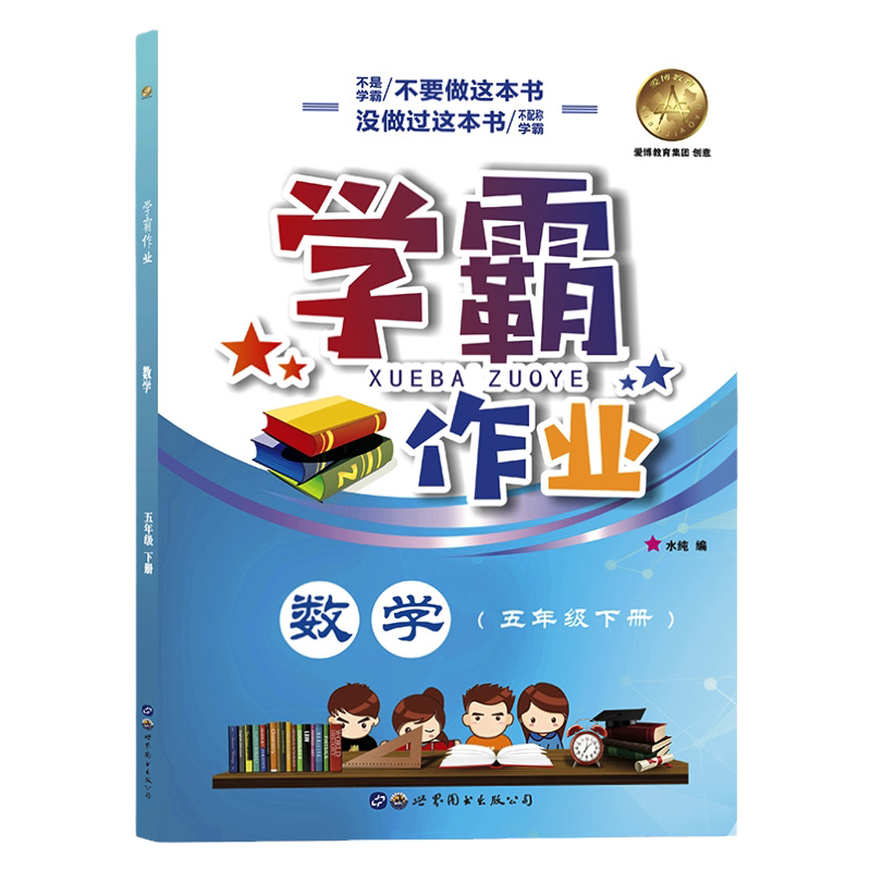 学霸作业五年级下册数学