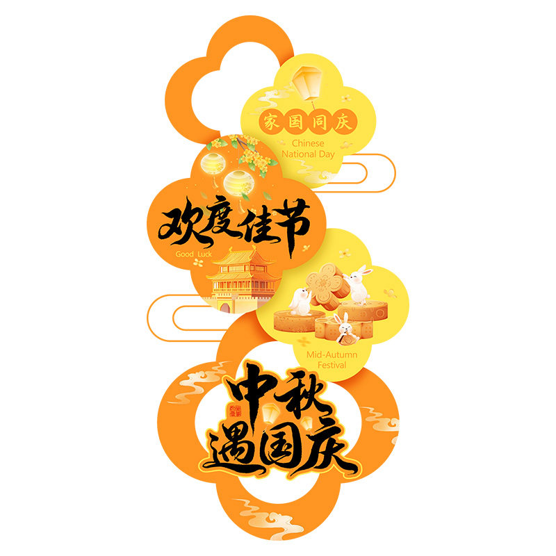 中秋国庆双节KT板立牌摆件新中节日装扮用品