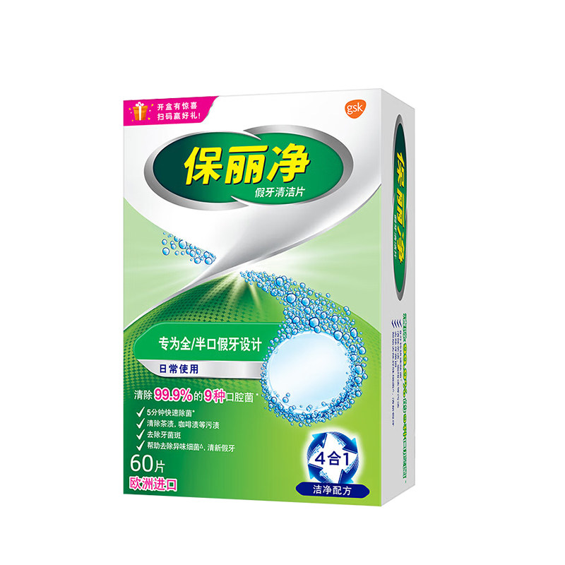 保丽净假牙清洁泡腾片60片宝丽净保利净剂义齿清洗液正品牌官方