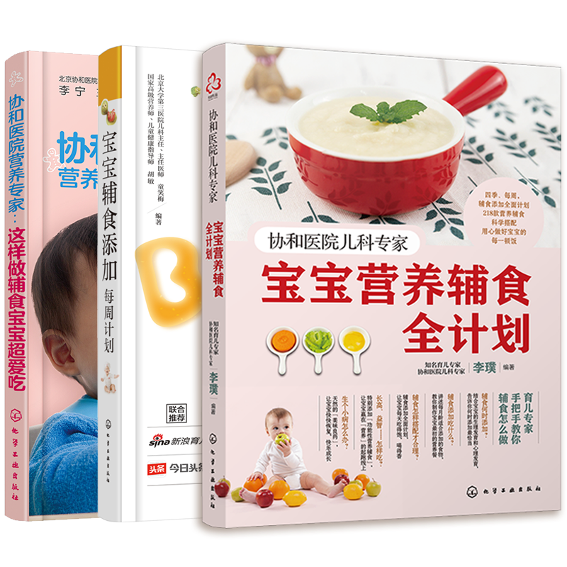 3册 协和医院儿科专家 宝宝营养辅食全计划+辅食添加每周计划 宝宝喂养7堂课 告别焦虑从食育开始 0-3岁宝宝幼儿童辅食制作大全书