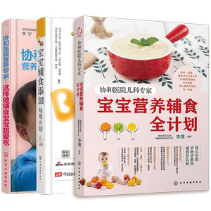 3册 协和医院儿科专家 宝宝营养辅食全计划+辅食添加每周计划 宝宝喂养7堂课 告别焦虑从食育开始 0-3岁宝宝幼儿童辅食制作大全书