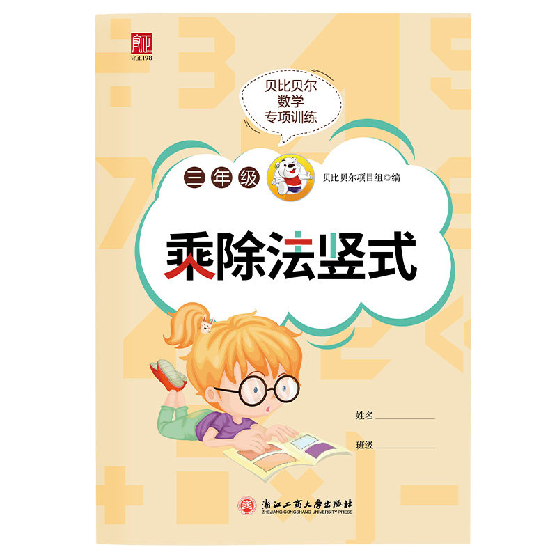 贝比贝尔数学专项三年级四年级上上册两位数多位数乘除法竖式计算练习题