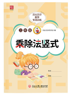 贝比贝尔数学专项三年级下下册两位数乘除法竖式计算练习题