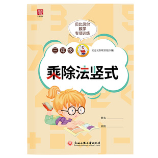 贝比贝尔数学专项训练三年级乘除法竖式计算练习题