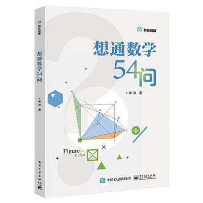 官方正版想通数学54问初中通用