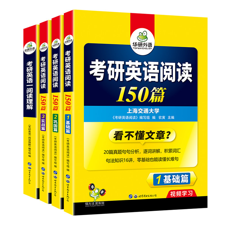华研外语考研英语一阅读套装