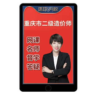 2026年重庆二级造价师二造网课土建安装实务视频教材课程水利交通