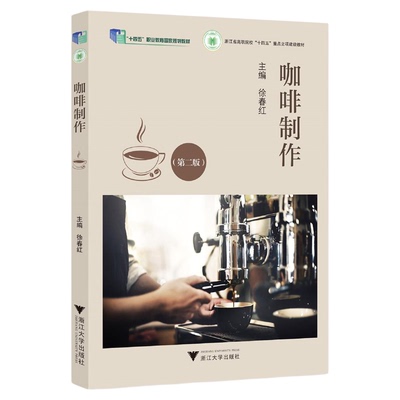 咖啡制作（第二版）/“十四五”职业教育国家规划教材/浙江省高职院校 “十四五”重点立项建设教材/徐春红主编/浙江大学出版社