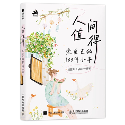 人间值得 爱自己的100件小事   刘亚男 暖心插画手账本笔记本彩色高颜值插画绘本涂鸦本灵感本爱自己