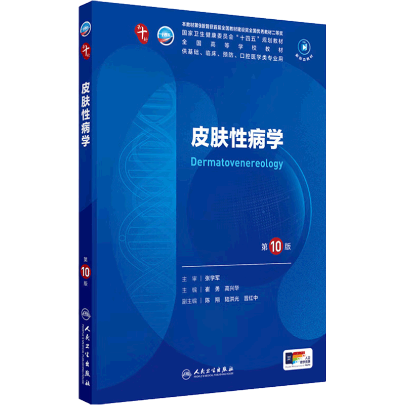 皮肤性病学第10版人卫生物化学生理有机诊断学新版医学统计病理神经病学本科临床医学教材九9人民卫生出版社妇产科学内科学第十版
