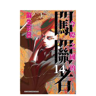 【现货】漫画 今际之国的闯关者14 麻生羽吕 弥留之国的爱丽丝 台版漫画书繁体中文原版进口图书 东立