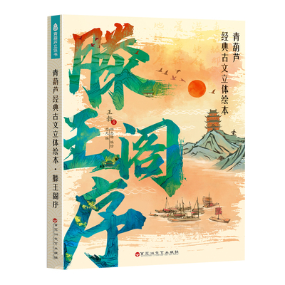 手绘千古名篇滕王阁序王勃著