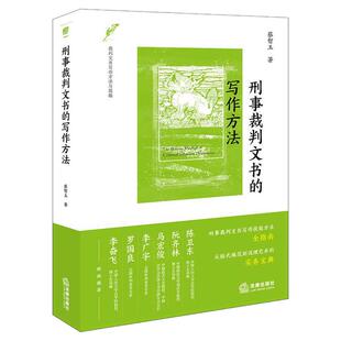 正版 刑事裁判文书的写作方法 蔡智玉 法律出版社 刑事裁判文书写作技能方法全指南 从格式规范到说理艺术法律实务宝典法学参考书
