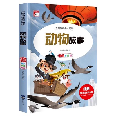 【5本25元】动物故事 太阳鸟儿童文学语文大阅读 精美插图注音版 青少年课外阅读物少儿图书 小学生一二三四年级阅读书籍