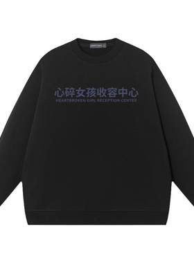心碎女孩收容中心圆领套头卫衣