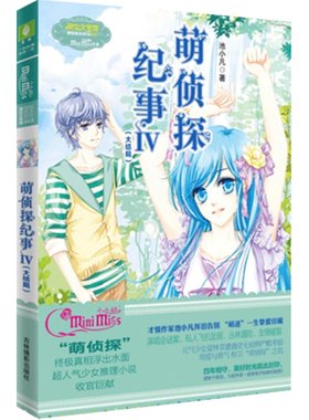 [意林官方]意林萌侦探纪事4大结局 意林小小姐 挚爱珍藏  冒险励志系列  意林官方直营店