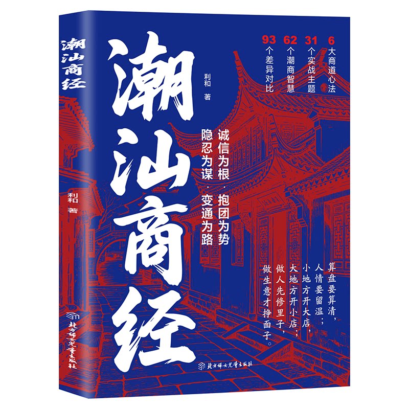 【官方正版】潮汕商经 揭秘潮汕人的经商智慧经营思路 教你懂生意能成事会做人 做生意必读的财富认知潮汕商业思维赚钱正版书籍