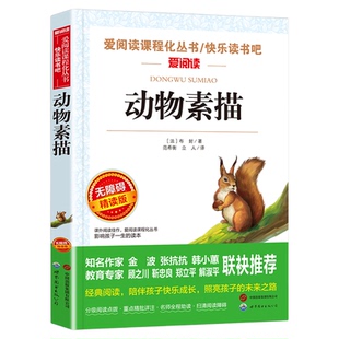 动物素描五年级必读动物素描书布封博物笔记名师导读带批注无障碍精读版五年级上册语文配套阅读课内作家作品系列