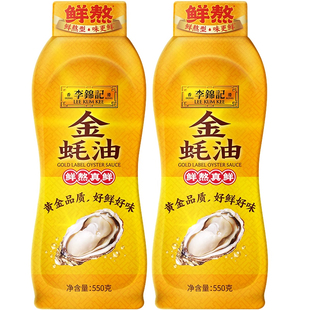 李锦记金蚝油挤挤瓶装550g*2瓶蚝油炒菜凉拌火锅蘸料家用挤挤蚝汁