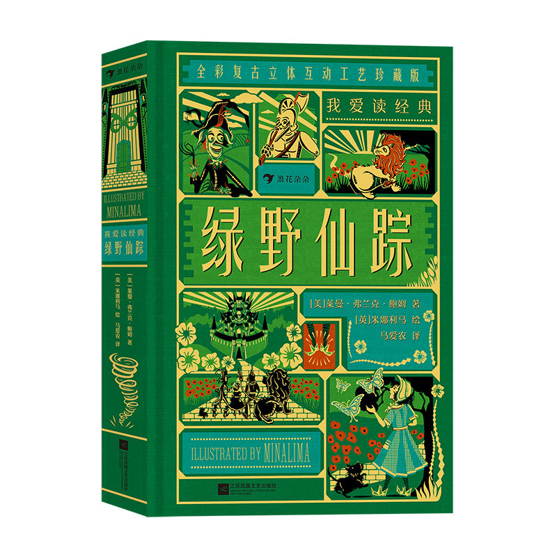 后浪我爱读经典绿野仙踪文学