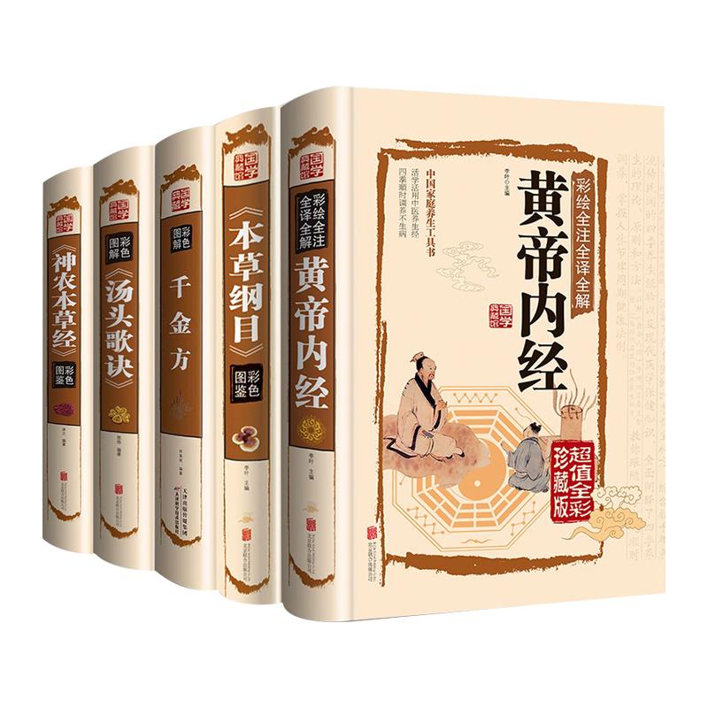 全5册中医四五大名著正版书籍