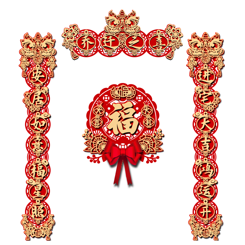 乔迁之喜对联磁吸新居布置新房仪式搬家入宅礼物全套乔迁装饰用品